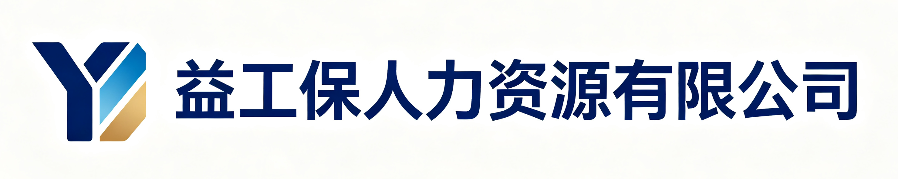 益工保人力资源沿河站